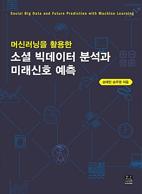 [중고] 머신러닝을 활용한 소셜 빅데이터 분석과 미래신호 예측