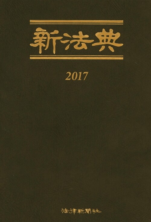 2017 신법전 - 전3권