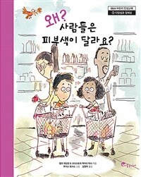 왜 사람들은 피부색이 달라요? 