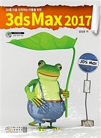 (3D를 처음 시작하는 이들을 위한) 3ds Max 2017 