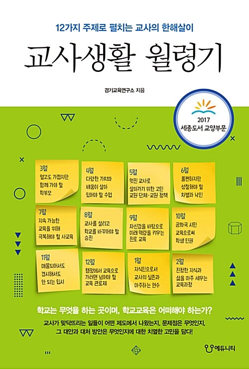 [중고] 교사생활 월령기 (2017 세종도서 교양부문 선정도서)