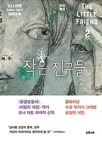 작은 친구들. 2