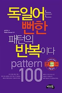 독일어는 뻔한 패턴의 반복이다 :pattern 100 