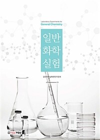 일반화학실험 =Laboratory experiments for general chemistry 