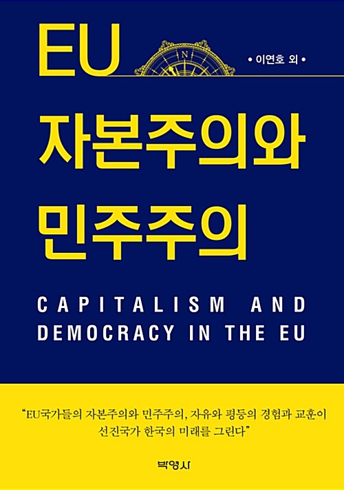 [중고] EU 자본주의와 민주주의