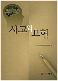 [중고] 사고와 표현 (2016년)