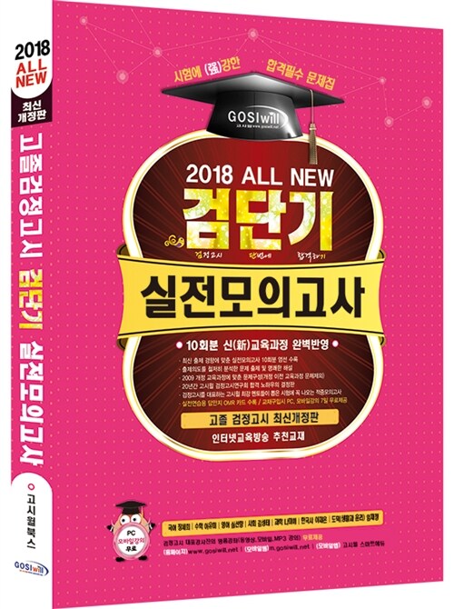 2018 검단기 All New 고졸검정고시 검단기 실전모의고사