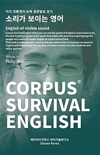 Corpus® survival English :소리가 보이는 영어 