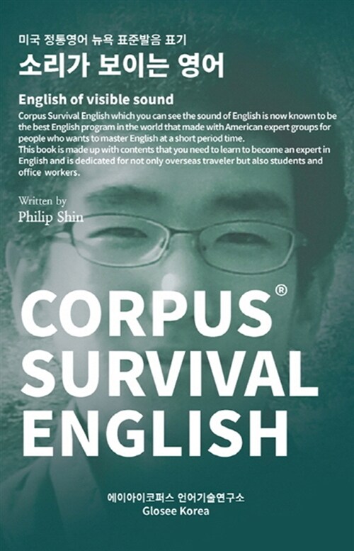 [중고] Corpus Survival English 코퍼스 서바이벌 잉글리시