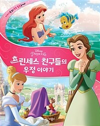 (Disney princess) 프린세스 친구들의 우정 이야기 