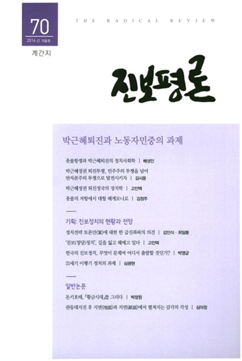 진보평론 70호