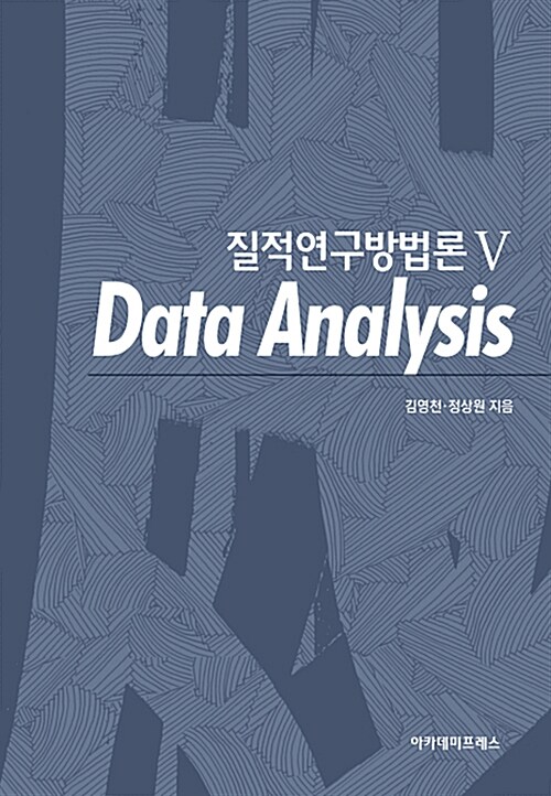 [중고] 질적연구방법론 5 : Data analysis