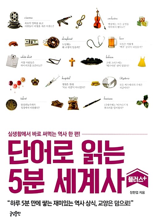 [중고] 단어로 읽는 5분 세계사 플러스