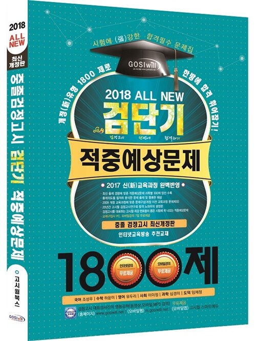 2018 검단기 All New 중졸검정고시 적중예상문제