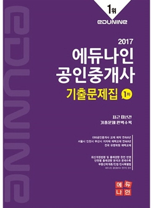 2017 에듀나인 공인중개사 1차 기출문제집