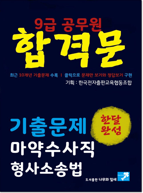 9급공무원 합격문 기출문제 마약수사직 형사소송법