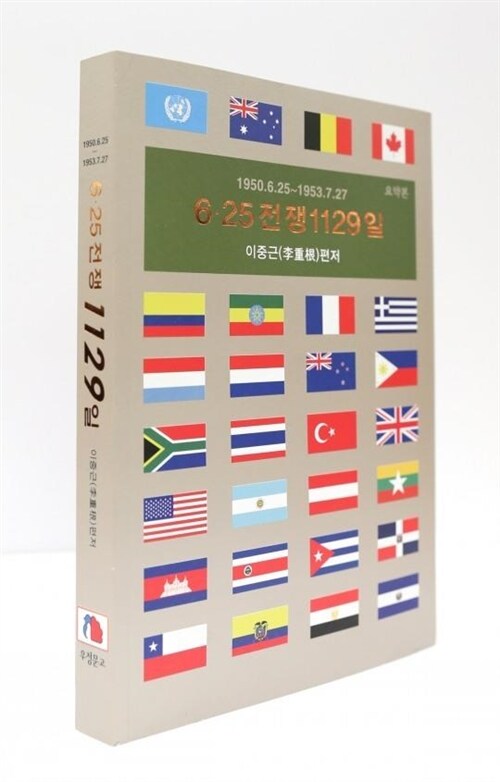 6.25전쟁 1129일= 1129day`s chronicle around the Korean War : 1950. 6. 25-1953. 7. 27 표지이미지