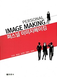 퍼스널 이미지메이킹 =Personal image making 