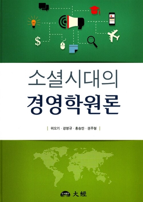 소셜시대의 경영학 원론