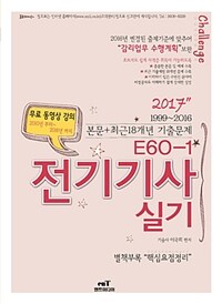 2017 E60-1 전기기사 실기 - 1999~2016 본문 + 최근18개년 기출문제