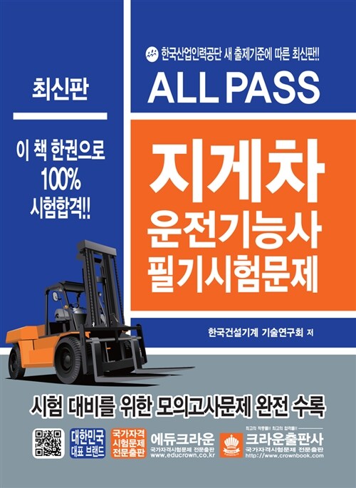 최신판 All Pass 지게차운전기능사 필기시험문제