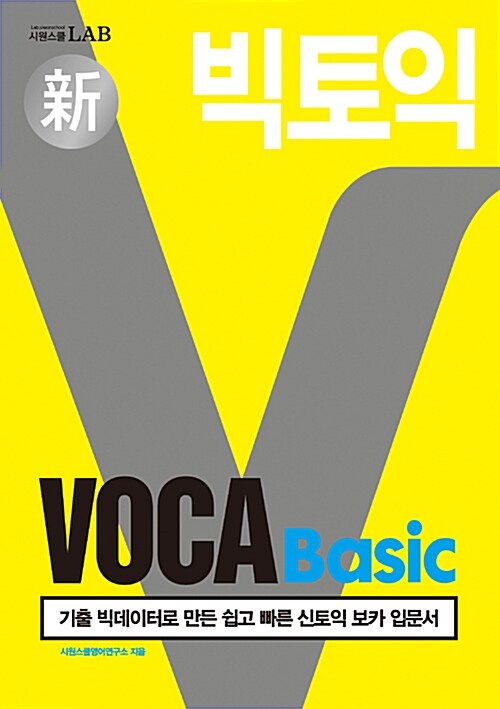 빅토익 VOCA Basic