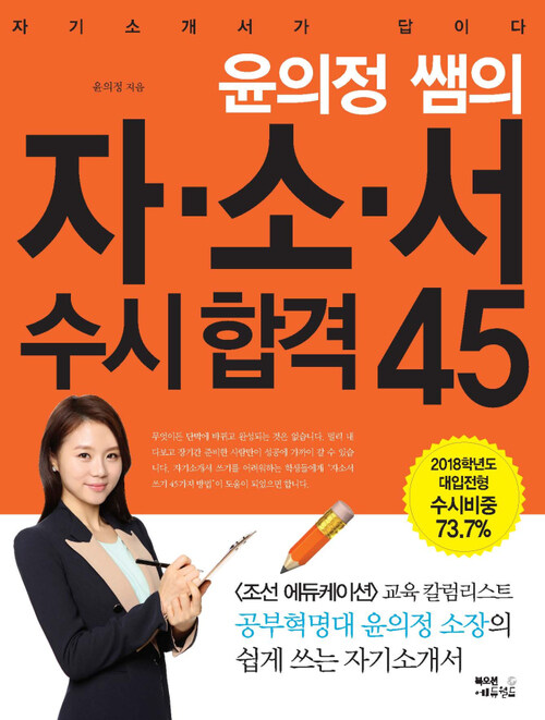 윤의정 쌤의 자소서 수시합격 45