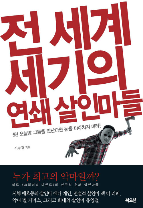 전 세계 세기의 연쇄 살인마들