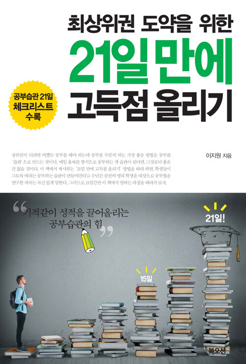 최상위권 도약을 위한 21일 만에 고득점 올리기