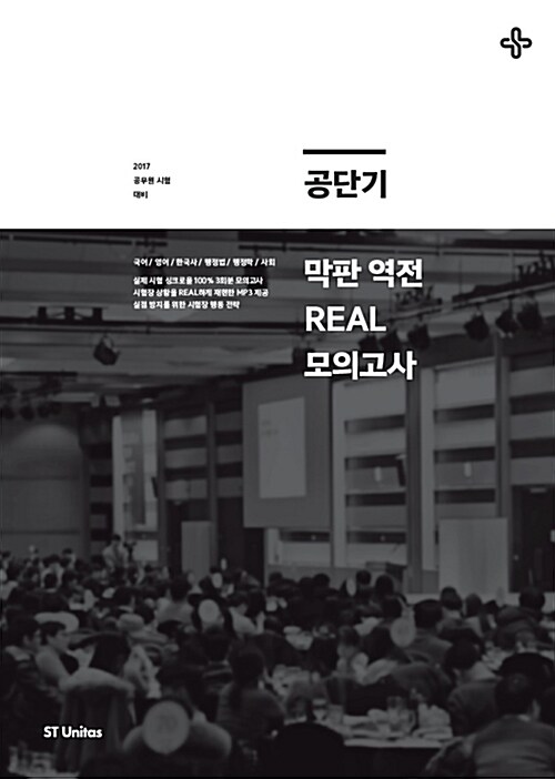 2017 공단기 막판 역전 REAL 모의고사