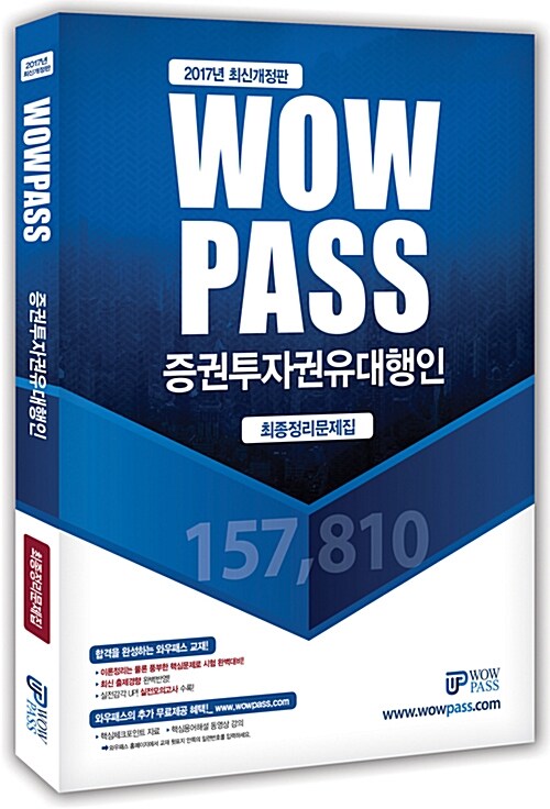 2017 Wowpass 증권투자권유대행인 최종정리문제집
