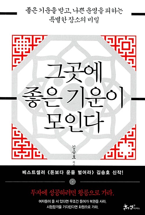 그곳에 좋은 기운이 모인다 : 좋은 기운을 받고, 나쁜 운명을 피하는 특별한 장소의 비밀