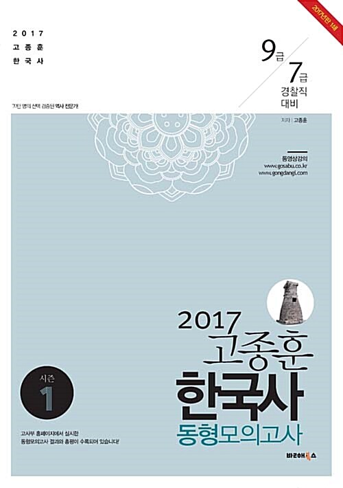 2017 고종훈 한국사 동형모의고사 10회 season 1