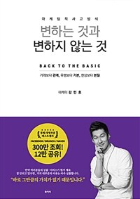 변하는 것과 변하지 않는 것 :back to the basic 