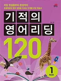 기적의 영어리딩 120