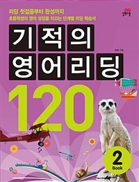 기적의 영어리딩 120