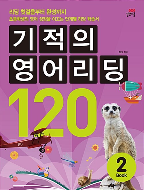 [중고] 기적의 영어리딩 120 Book 2 (본책 + 별책 + CD 1장)