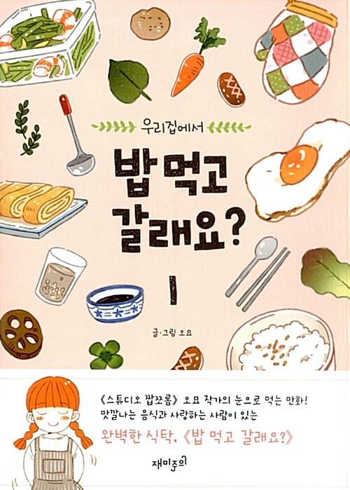 밥 먹고 갈래요? 1