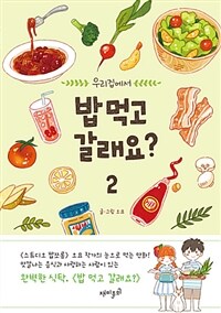 [중고] 밥 먹고 갈래요? 2