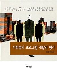 사회복지 프로그램 개발과 평가 =Social welfare program development and evaluation 