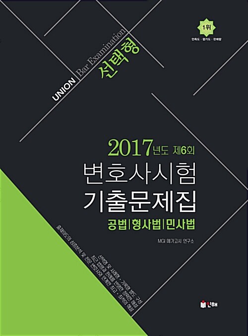 2017 UNION 제6회 변호사시험 공법.형사법.민사법 선택형 기출문제집