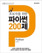 초보자를 위한 파이썬(Python) 200제