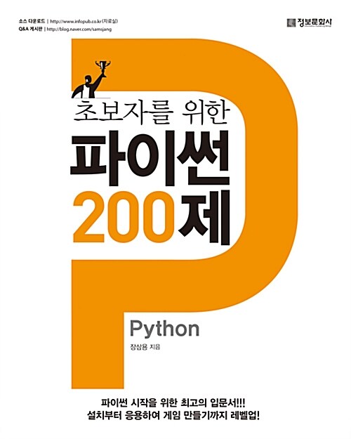 초보자를 위한 파이썬(Python) 200제