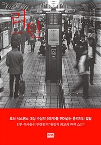 리턴 =이가라시 다카히사 장편소설 /Return 