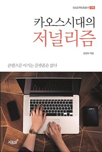 카오스시대의 저널리즘 : 콘텐츠를 이기는 플랫폼은 없다