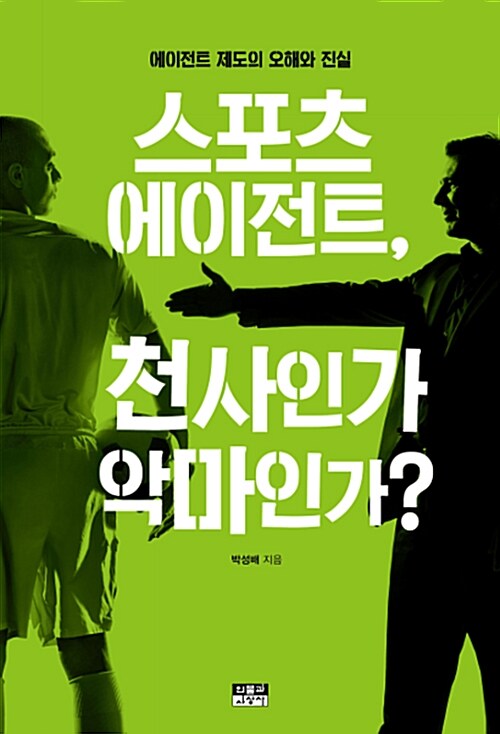 스포츠 에이전트, 천사인가 악마인가?