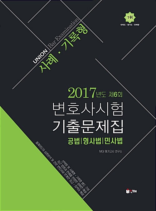 UNION 2017년도 제6회 변호사시험 공법.형사법.민사법 사례.기록형 기출문제집