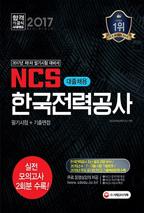 [중고] 2017 NCS 한국전력공사 대졸채용 필기시험 + 기출면접