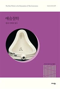 예술철학 (반양장) - 한국 미학의 정수