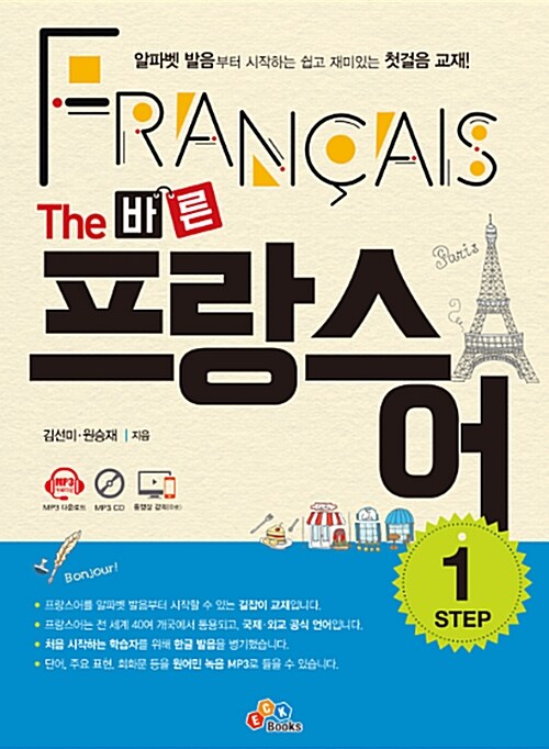 [중고] The 바른 프랑스어 STEP 1